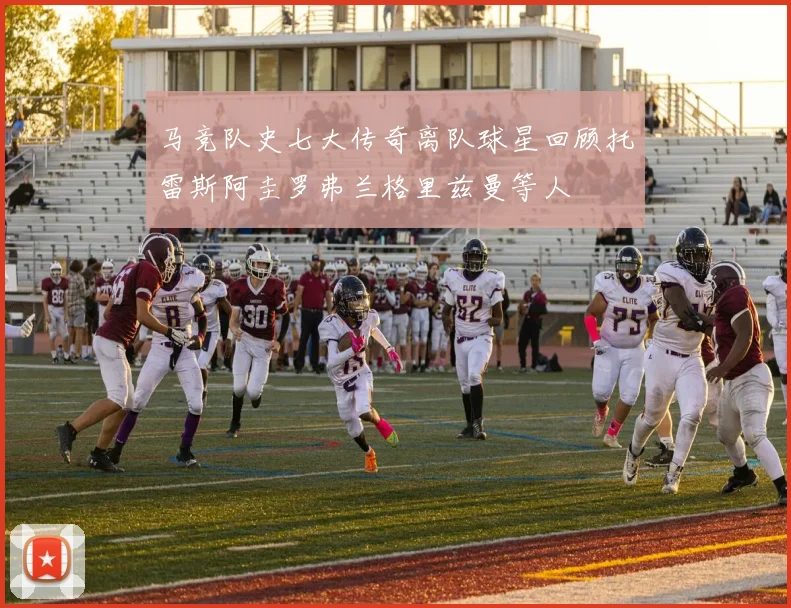 马竞队史七大传奇离队球星回顾托雷斯阿圭罗弗兰格里兹曼等人