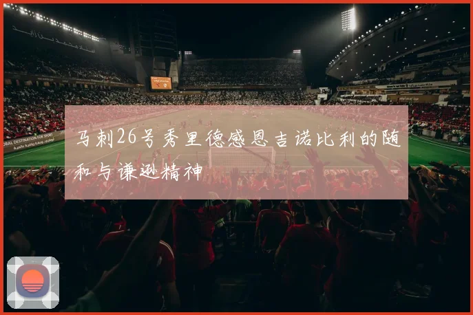 马刺26号秀里德感恩吉诺比利的随和与谦逊精神